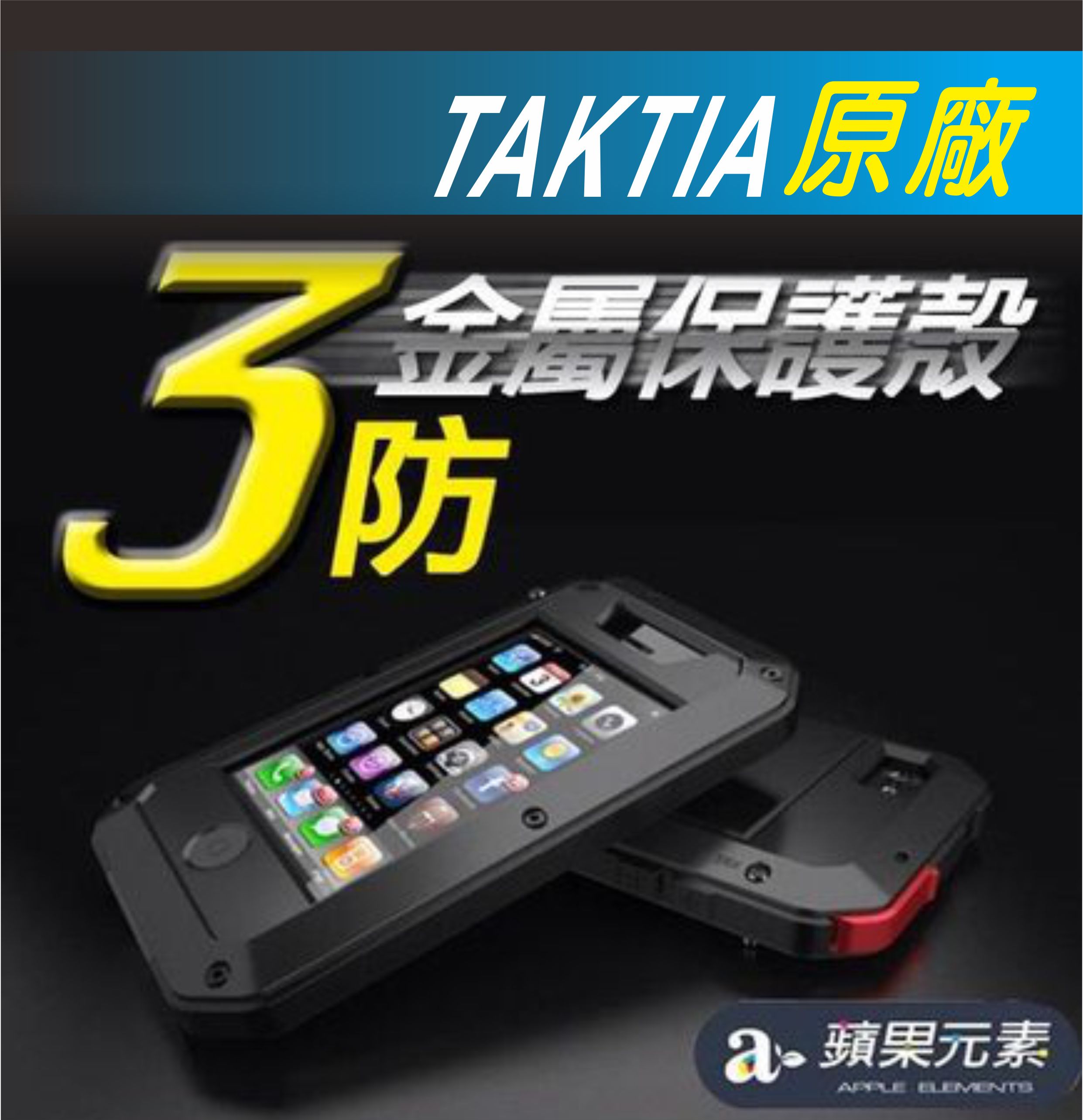 IPHONE5 原廠 LUNATIK MINIMAL Taktik 三防保護殼