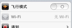 iPhone4/4S無線Wi-Fi開關變灰五大解決方法